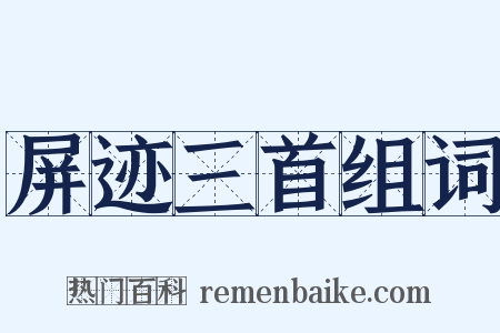 屏迹三首组词是什么意思的图片